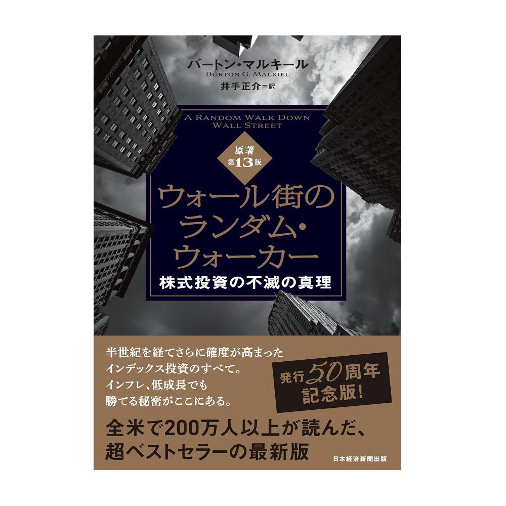 ウォール街のランダムウォーカー