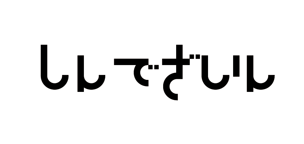 しんでざいん