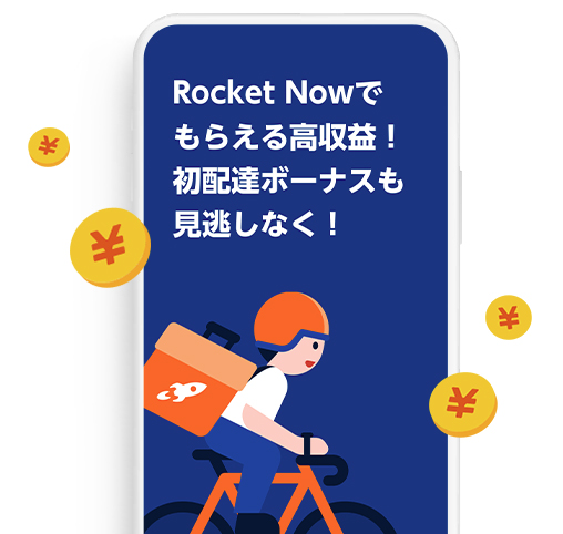 ロケットナウ配達登録