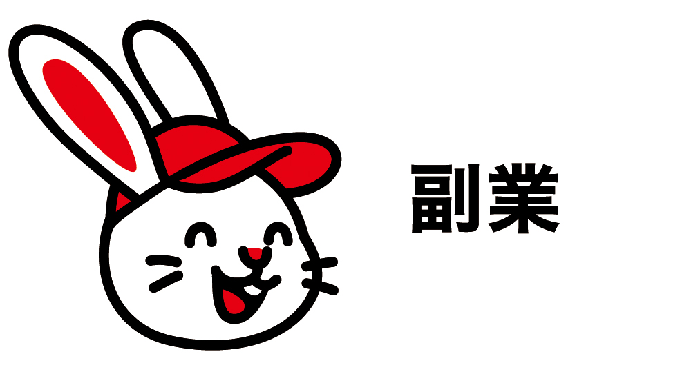 副業