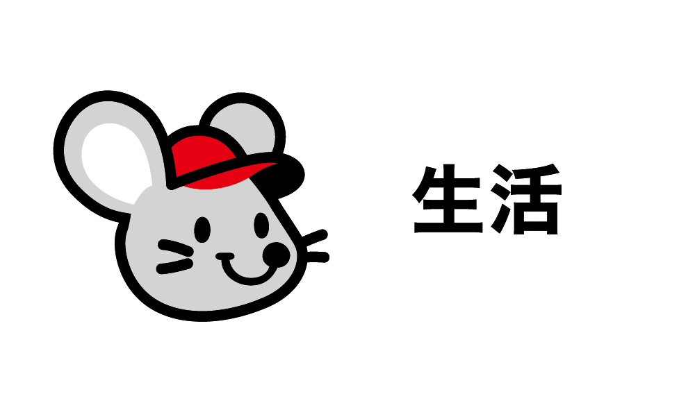 生活