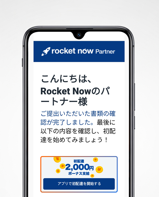 ロケットナウ配達パートナーの登録完了通知メール