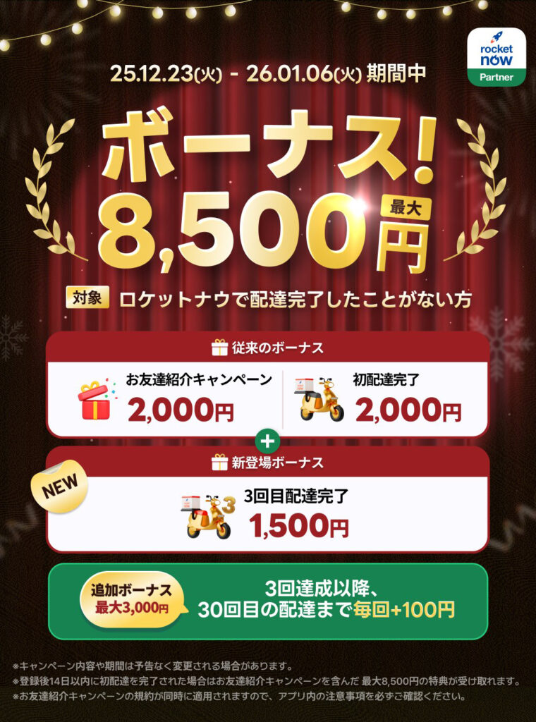 最大8,500円GETのチャンス！配達デビュー特典