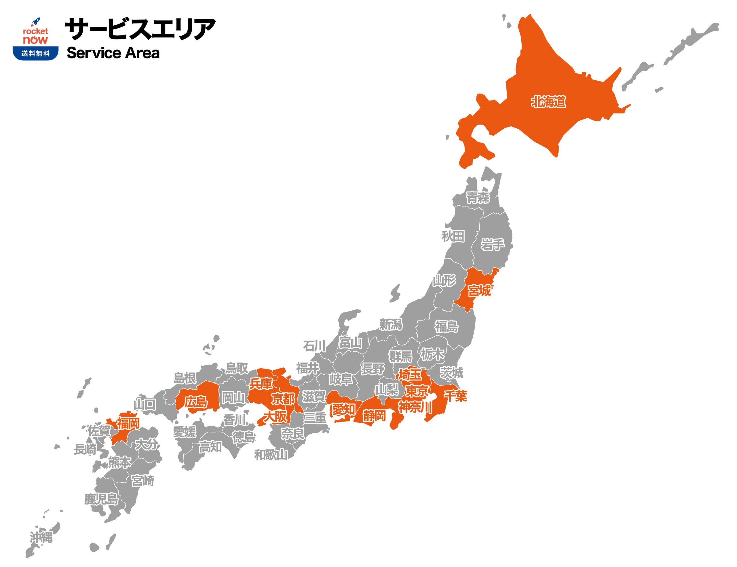 日本のロケットナウのサービスエリア