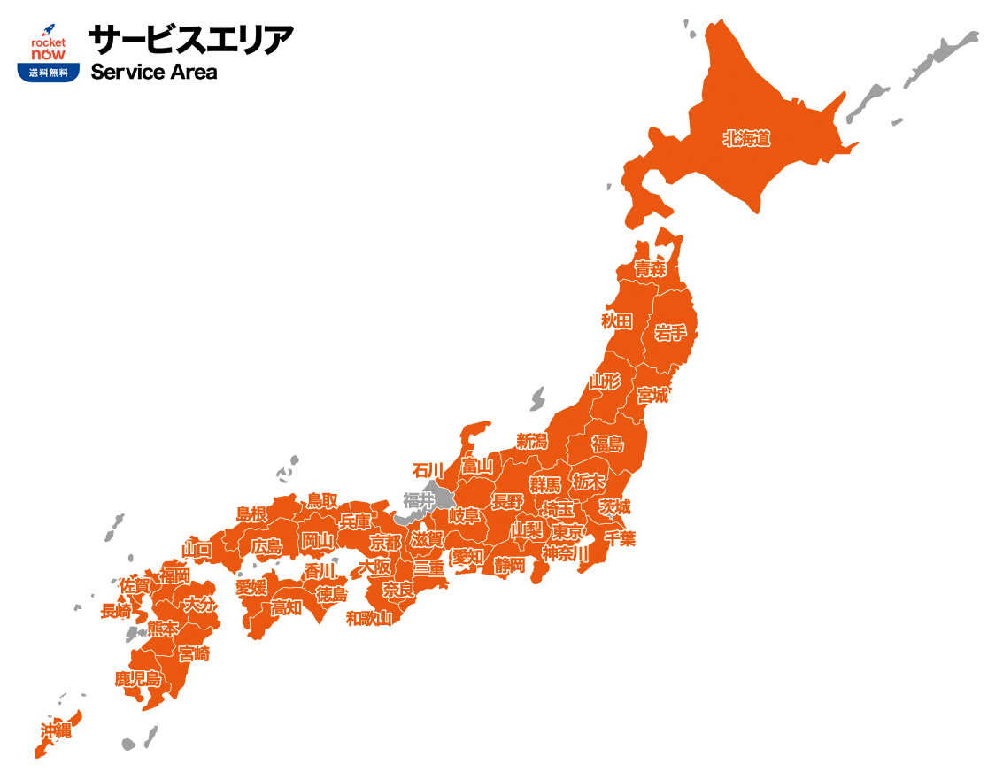 ロケットナウのサービスエリア