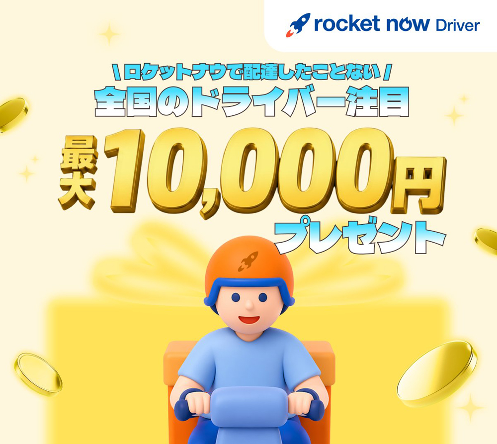 最大10,000円ボーナス