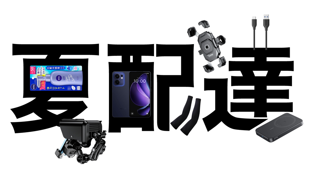 summer_delivery_item