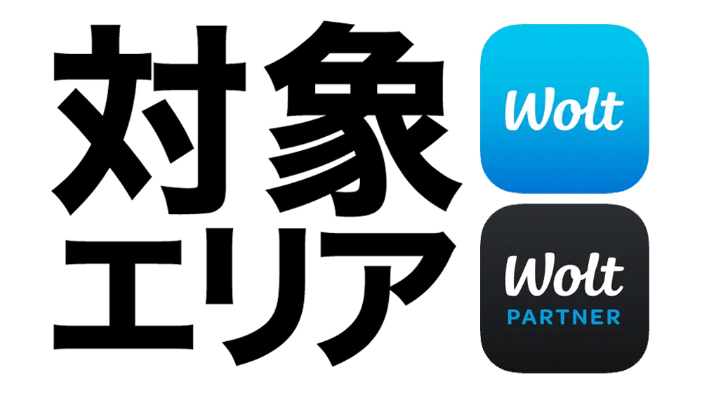 woltの対象エリア
