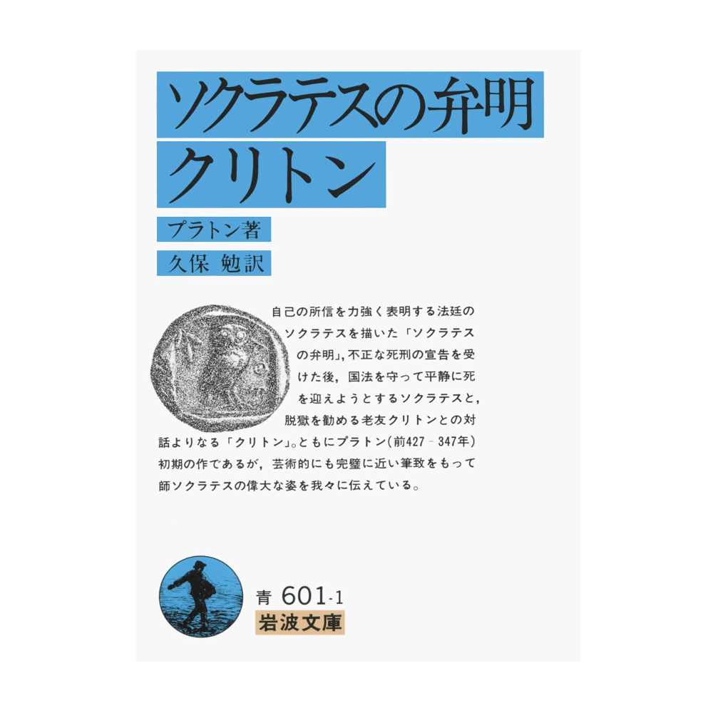 ソクラテスの弁明