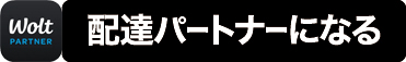 woltの配達パートナーになる