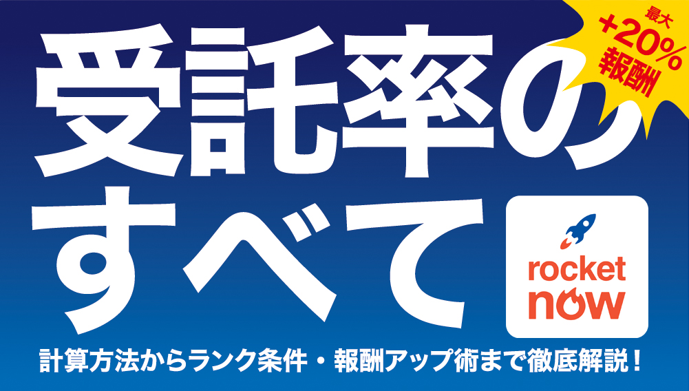 ロケットナウの受託率