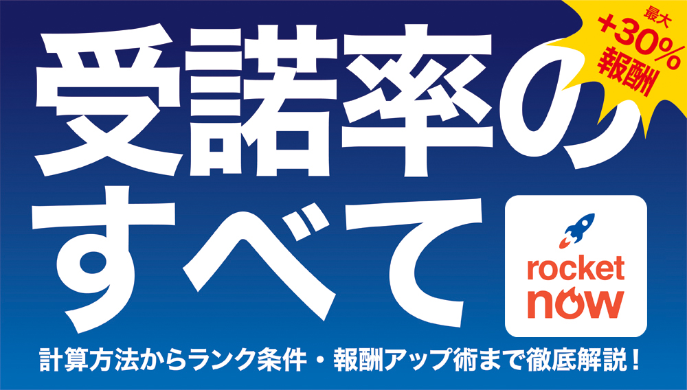 ロケットナウの受諾率
