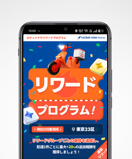 ロケットナウのリワードプログラム