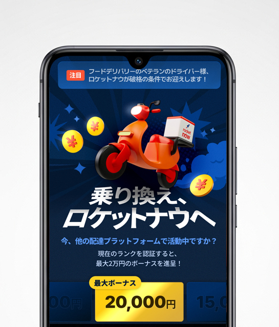 乗り換え、ロケットナウへ