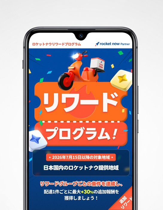 ロケットナウのリワードプログラム