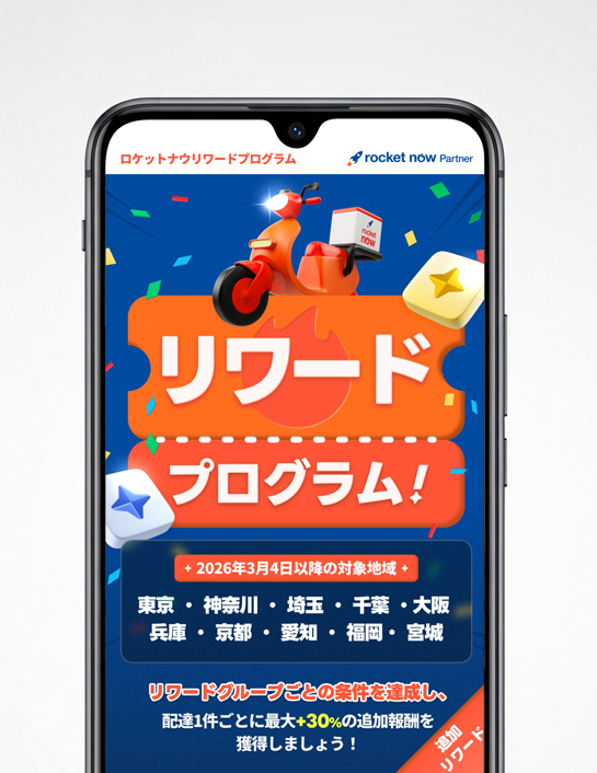 ロケットナウのリワードプログラム