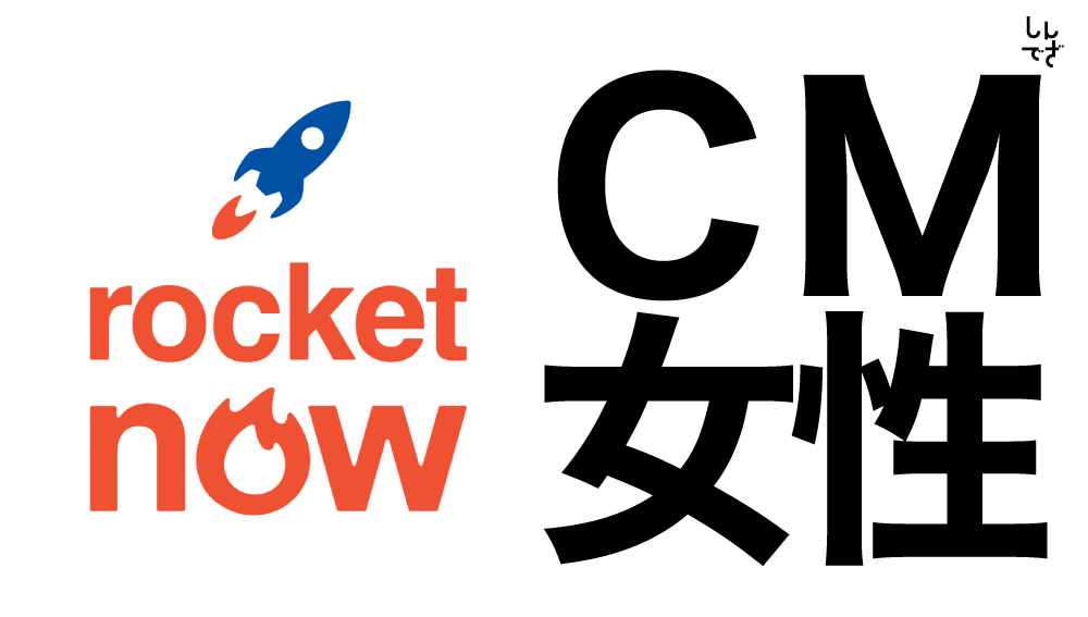 ロケットナウCMの女性は誰