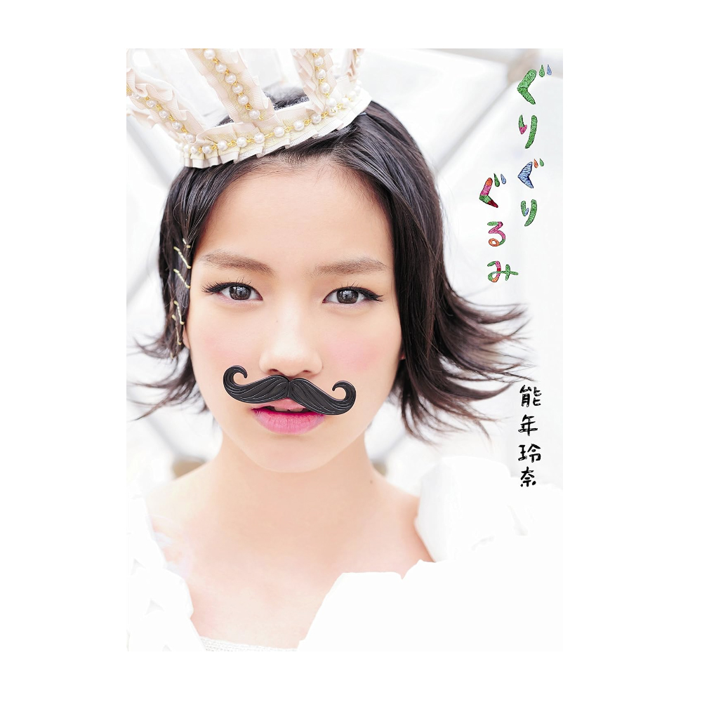 能年玲奈1stフォトブック「ぐりぐりぐるみ」 (TOKYO NEWS MOOK)