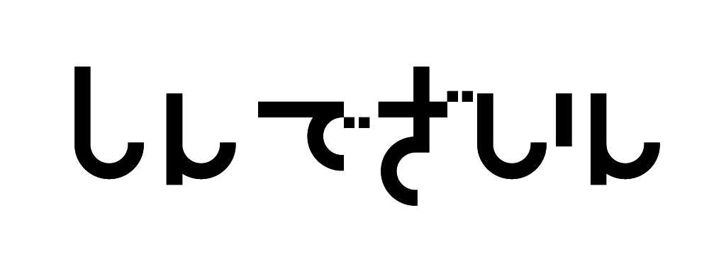しんでざいん
