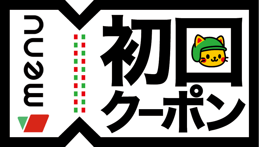 フードデリバリーのmenu(メニュー)でお得に使える初回クーポンの特長とおすすめの使い方を紹介
