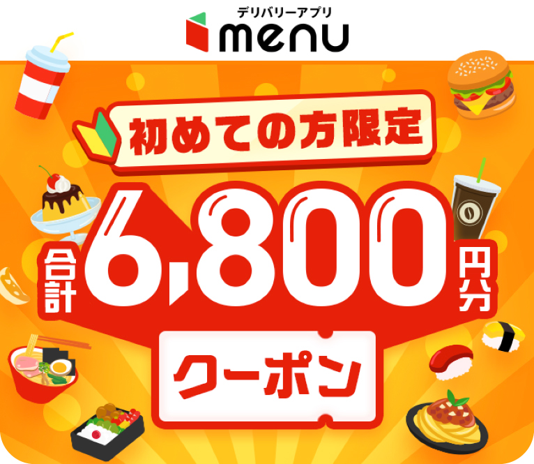 menu初回クーポン