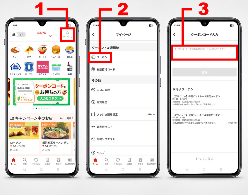 menuのクーポンコード入力方法
