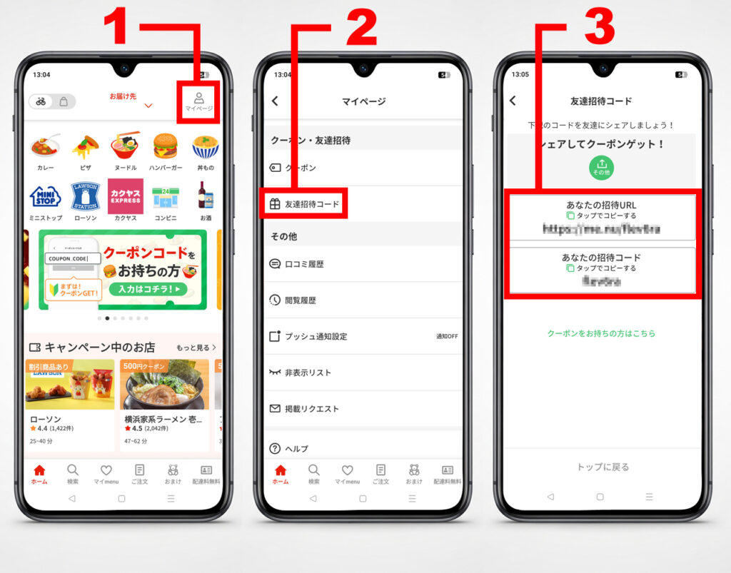 お友達招待クーポンの確認方法