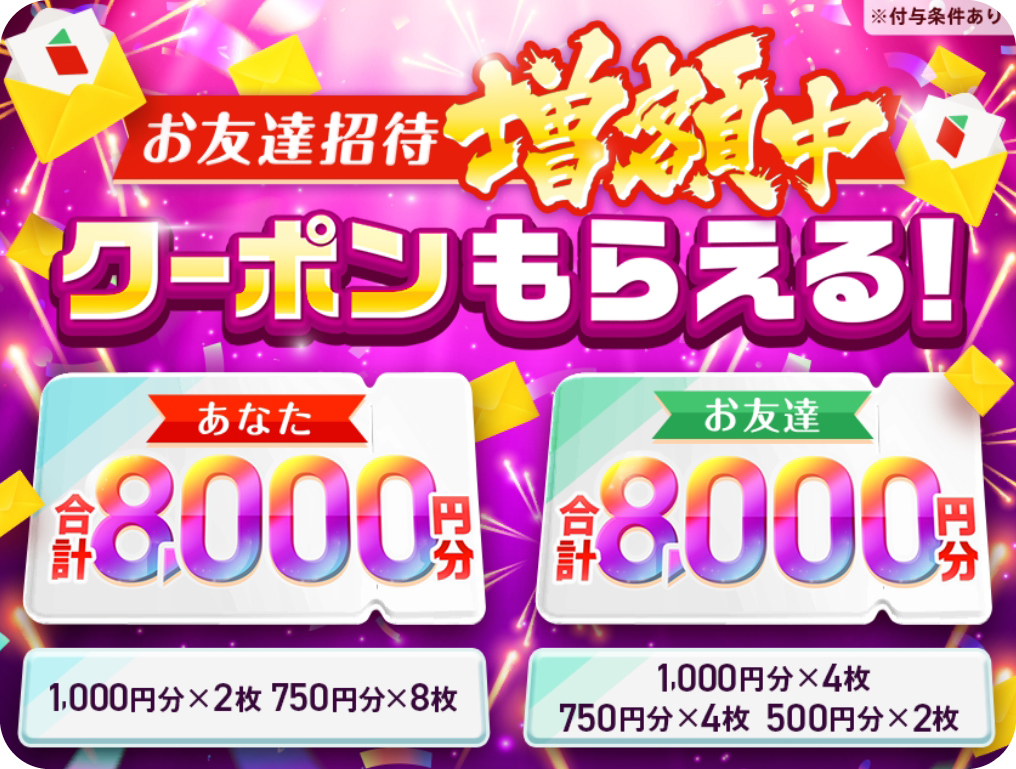 お友達招待クーポン