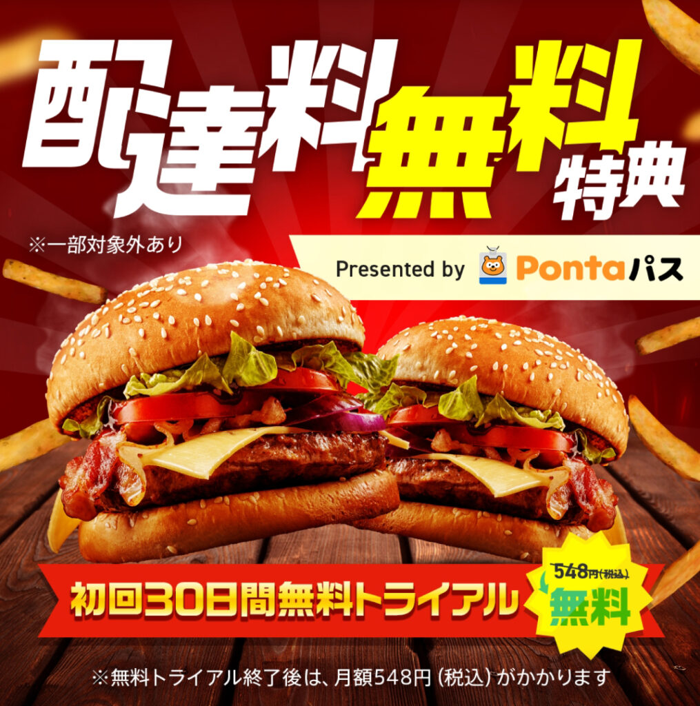 Pontaパスでmenuの送料が無料