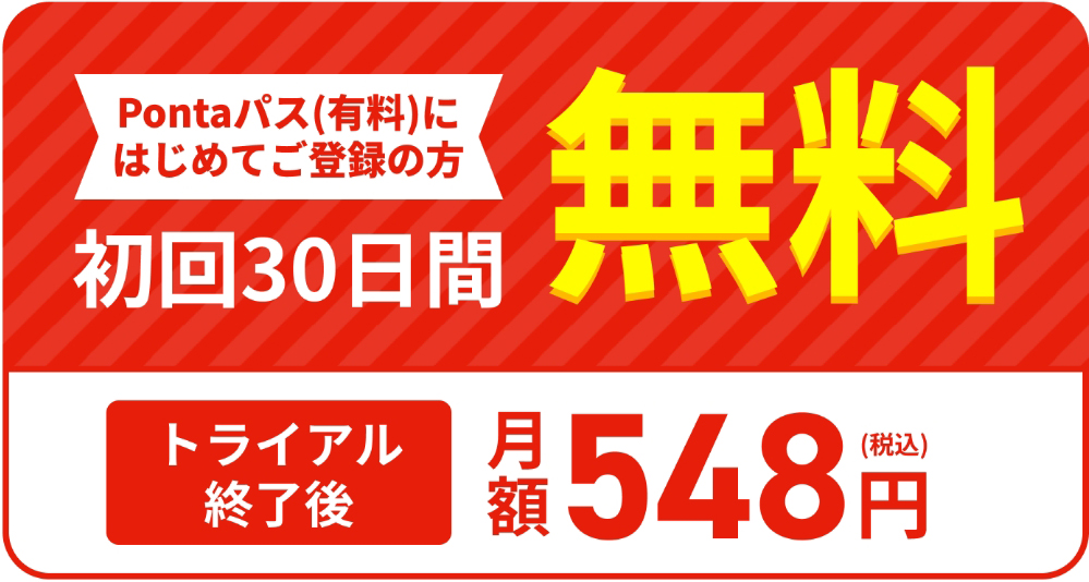 Pontaパスは初回30日間無料