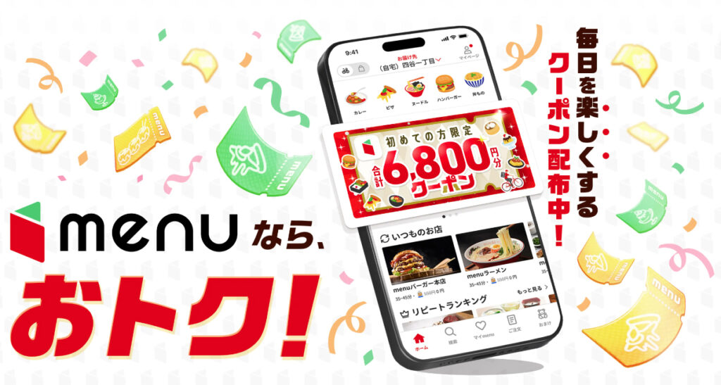 menuクーポン