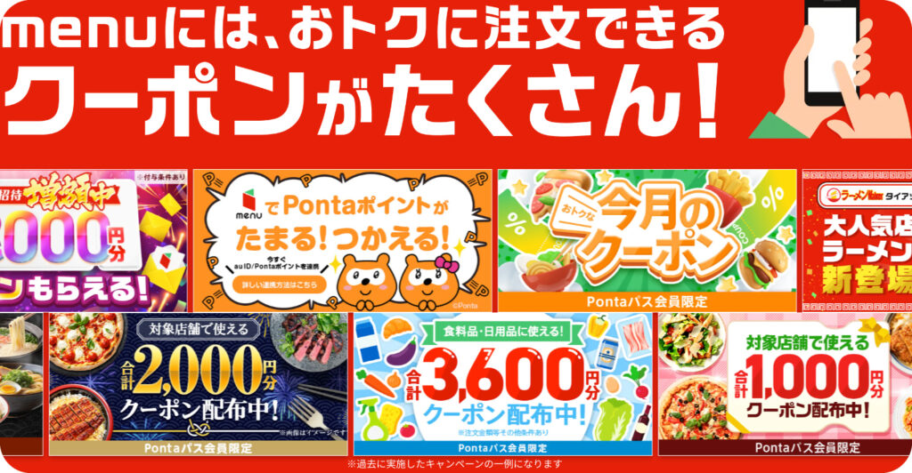 menuの限定クーポン事例