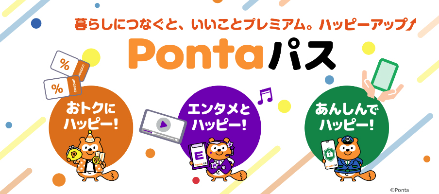 Pontaパス入会方法