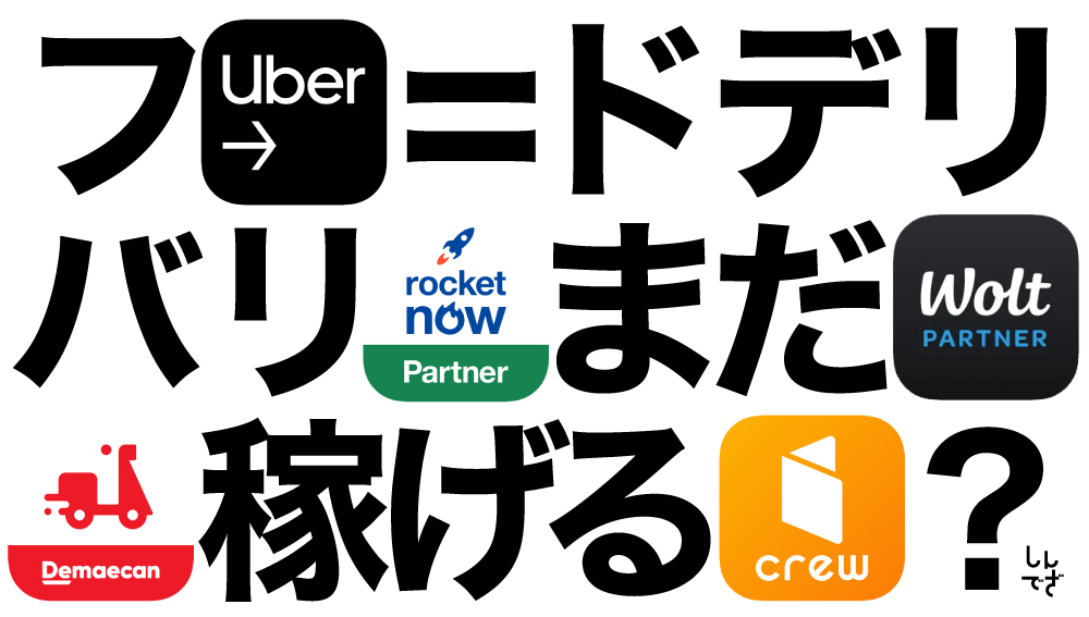 まだフードデリバリーは稼げる?今からでも遅くない理由と初心者が失敗しない始め方