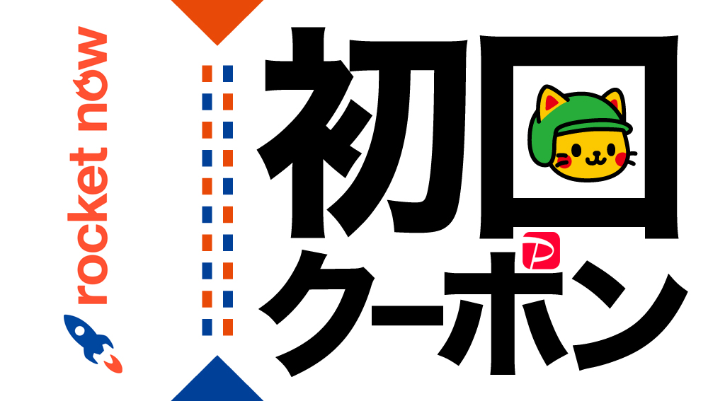 ロケットナウの初回クーポンは本当にお得？アプリの使い方やPayPay（ペイペイ）での支払い方法を解説