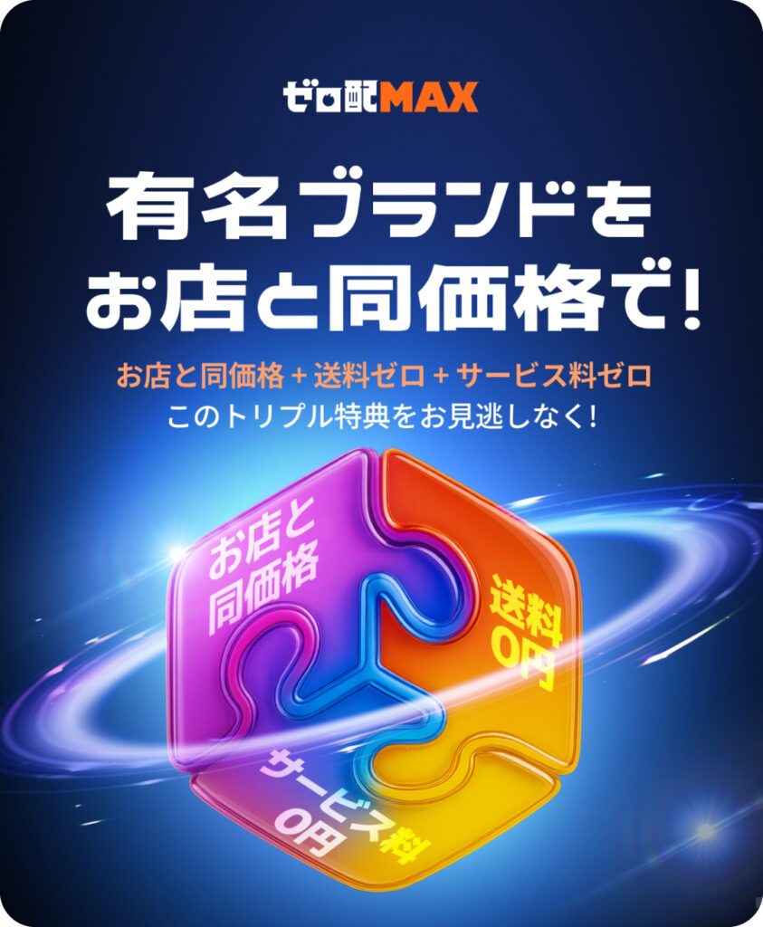 ロケットナウのゼロ配MAX