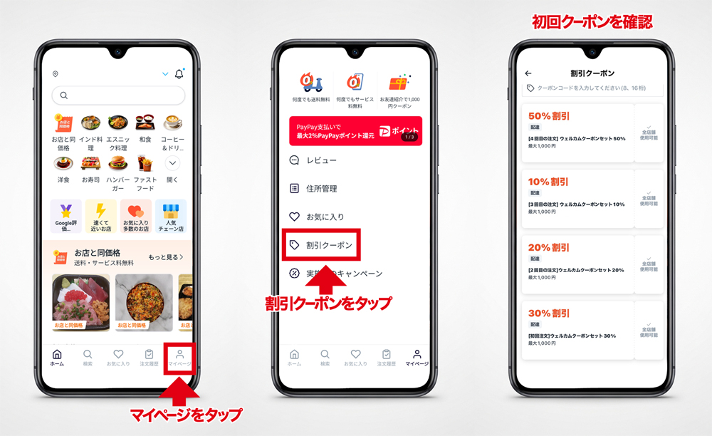初回クーポンの確認方法