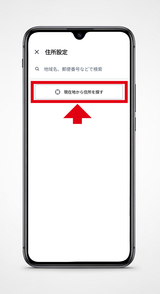 ロケットナウの住所設定