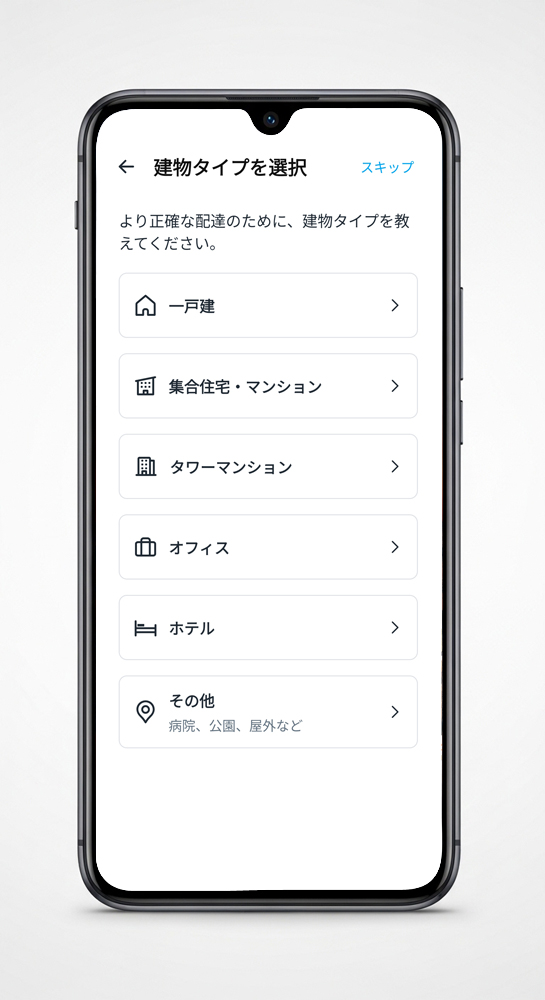ロケットナウの注文住所の建物タイプ