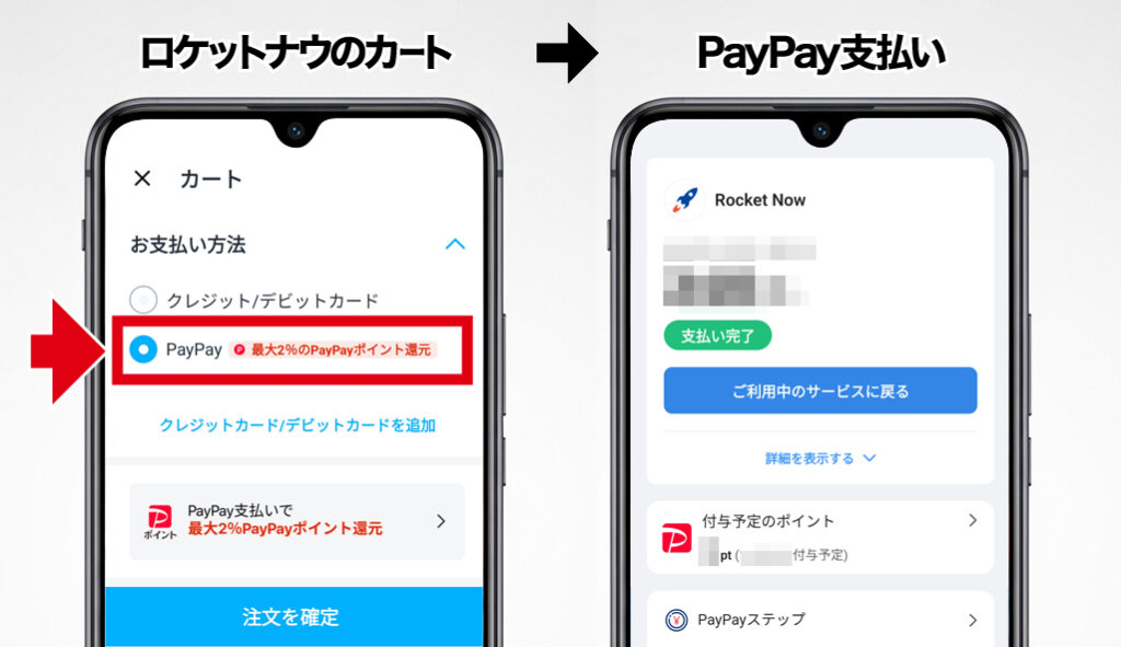 ロケットナウの注文をPayPay(ペイペイ)で支払う方法