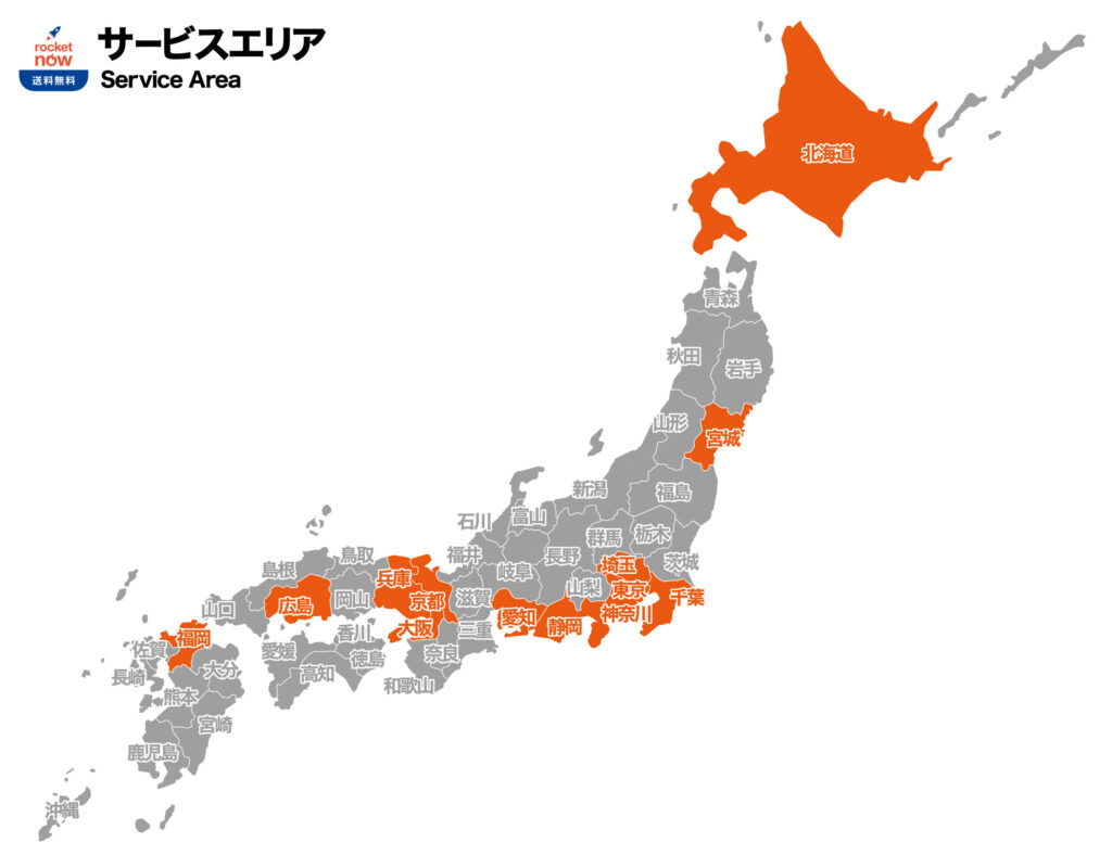 ロケットナウのサービスエリア