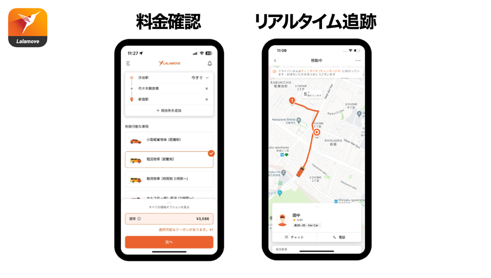 ララムーブはアプリで料金や荷物のリアルタイム追跡ができる
