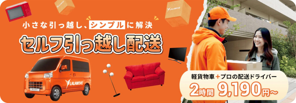 ララムーブのセルフ引越し配送