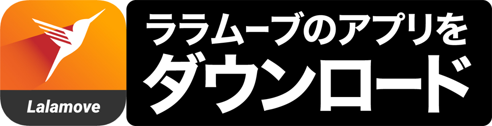 ララムーブのアプリをダウンロード