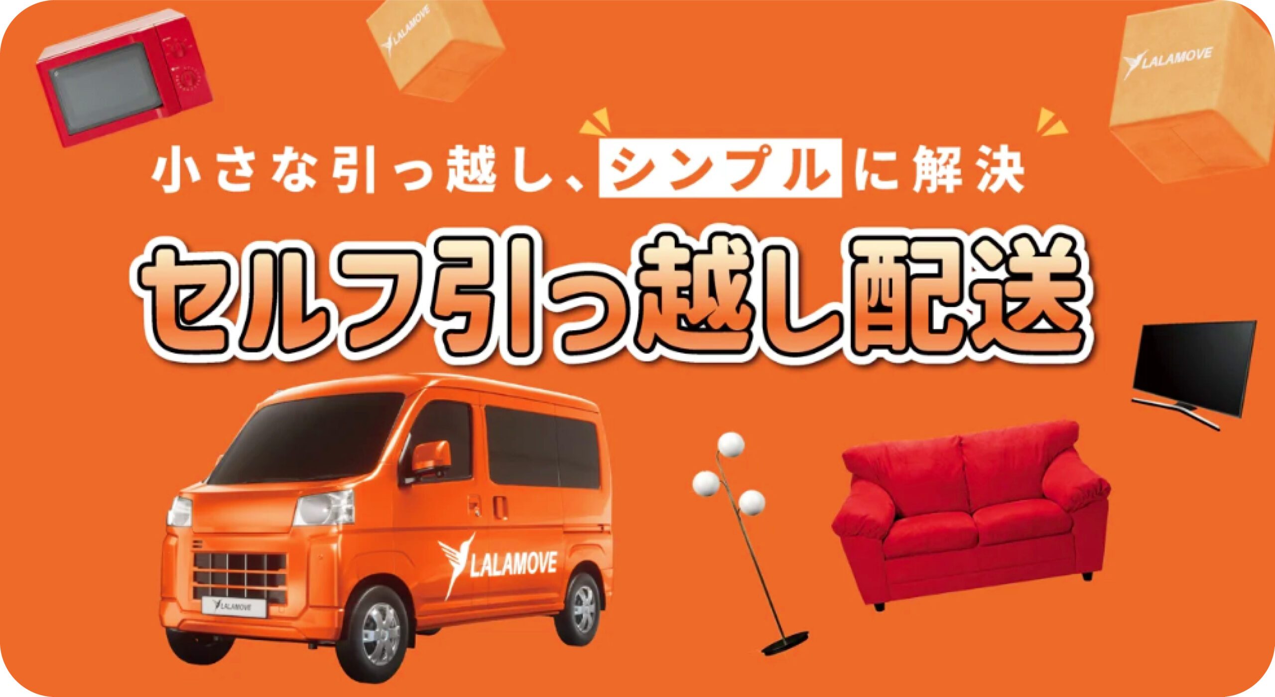 セルフ引っ越し配送