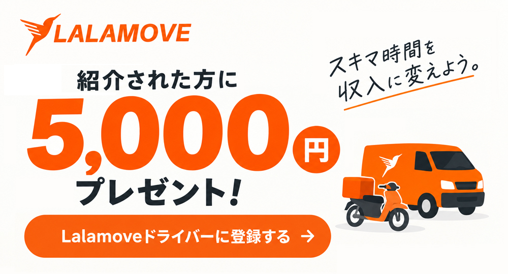 LALAMOVEで配達