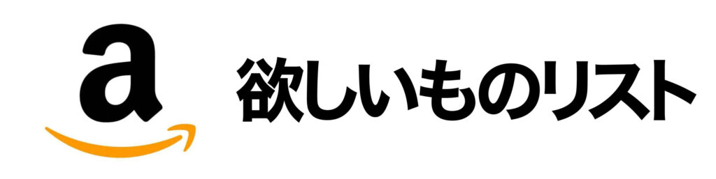 Amazon欲しいものリスト