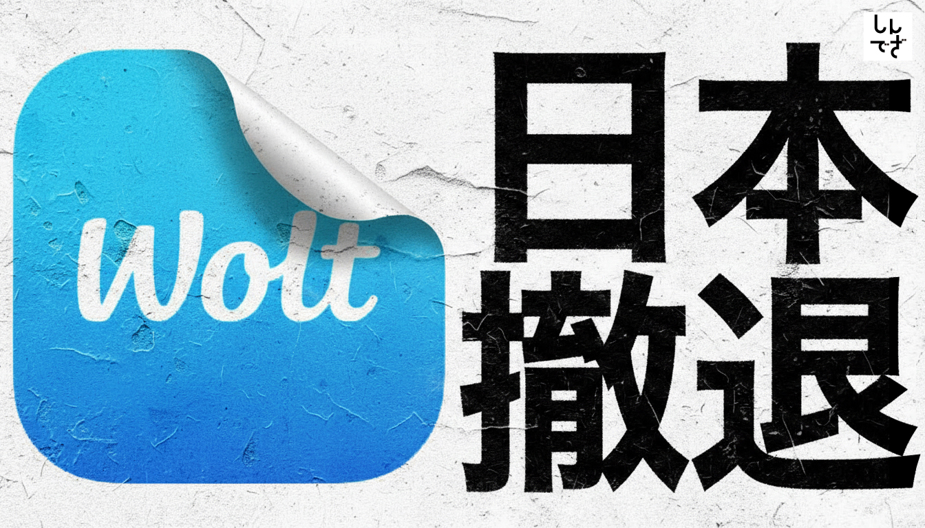 Wolt日本撤退