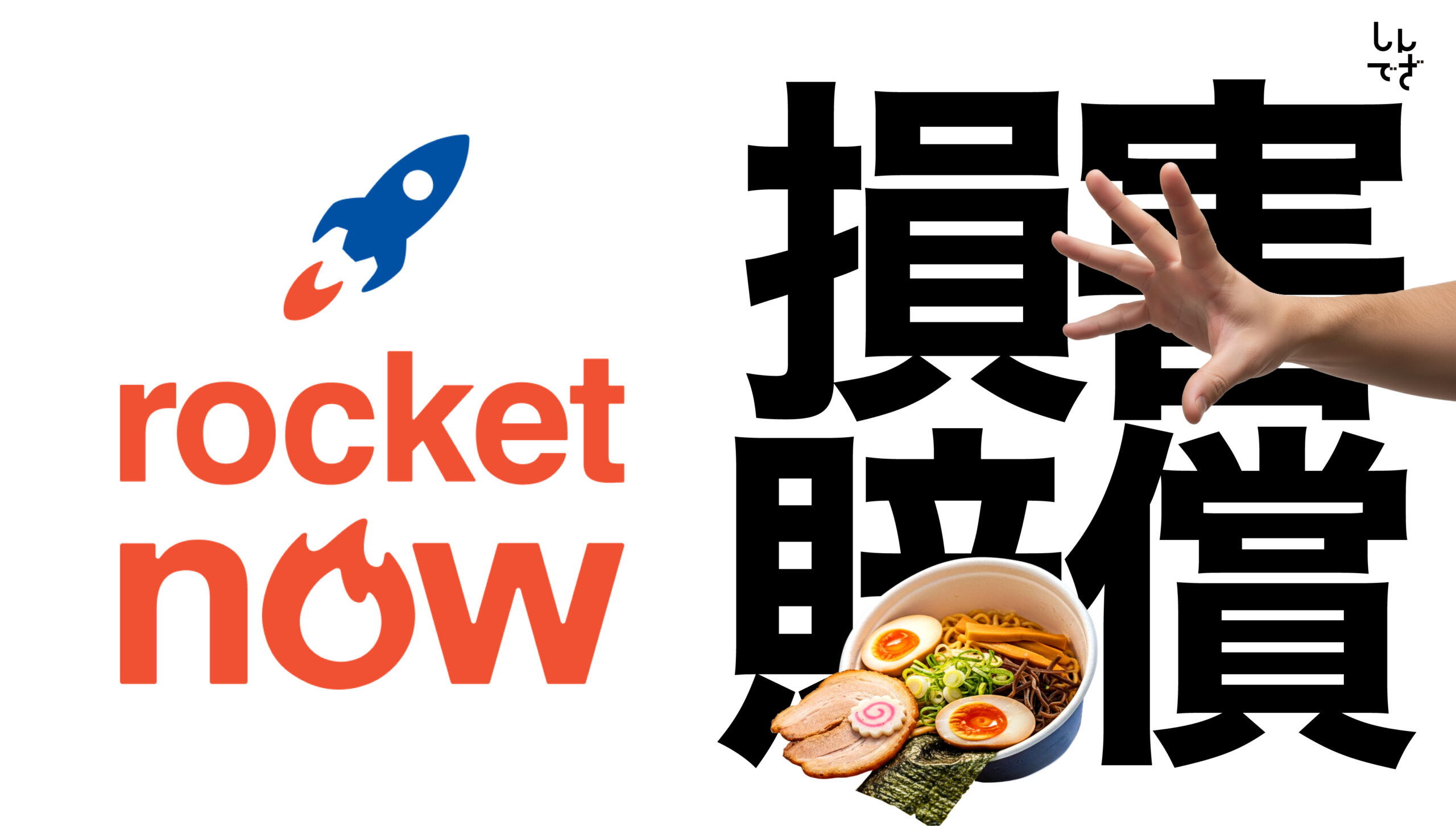 ロケットナウの規約改定で損害賠償？