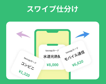 タックスナップのスワイプ仕分け